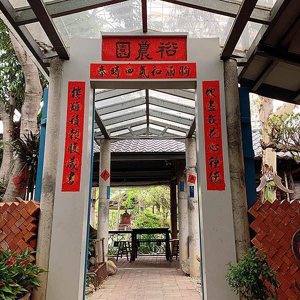 台中庭園景觀餐廳-田寮農莊裕農園