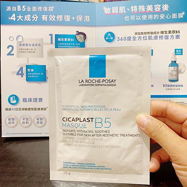 理膚寶水 B5修復保濕面膜