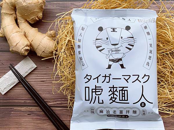 唬麵人-麻油老薑(素食拌麵).JPG