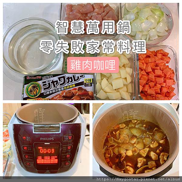 用飛利浦智慧萬用鍋輕鬆煮出不易燒焦的咖哩，享受萬用鍋料理的美味 - Maygo好日子
