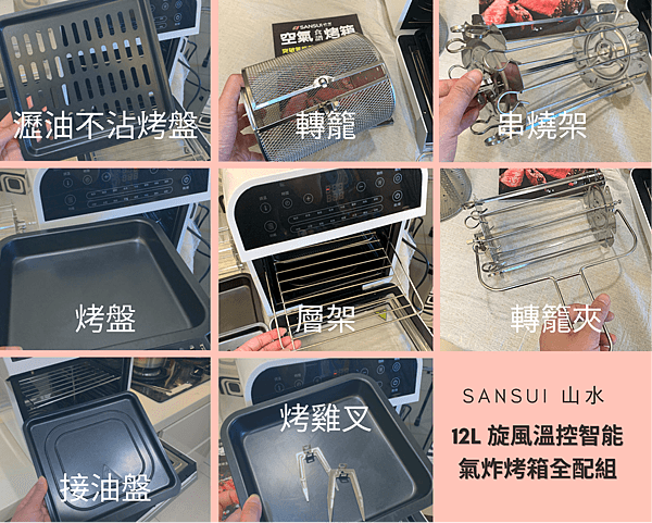 山水 氣炸烤箱團購配件組.png