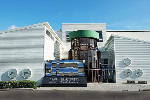 白蘭氏雞精 白蘭氏健康博物館.jpg