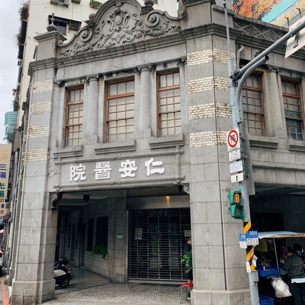台北大稻埕市定古蹟 仁安醫院 