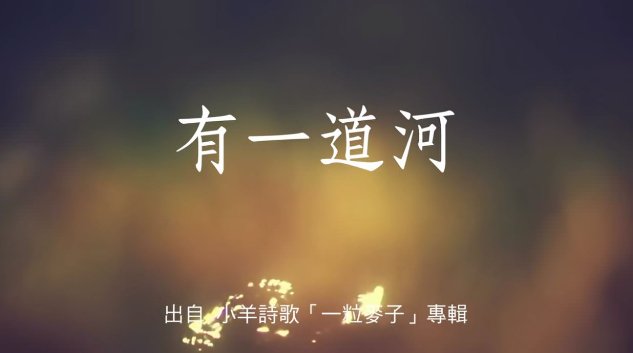 敬拜快歌｜早安詩歌｜敬拜詩歌分享：有一道河 (小羊詩歌)