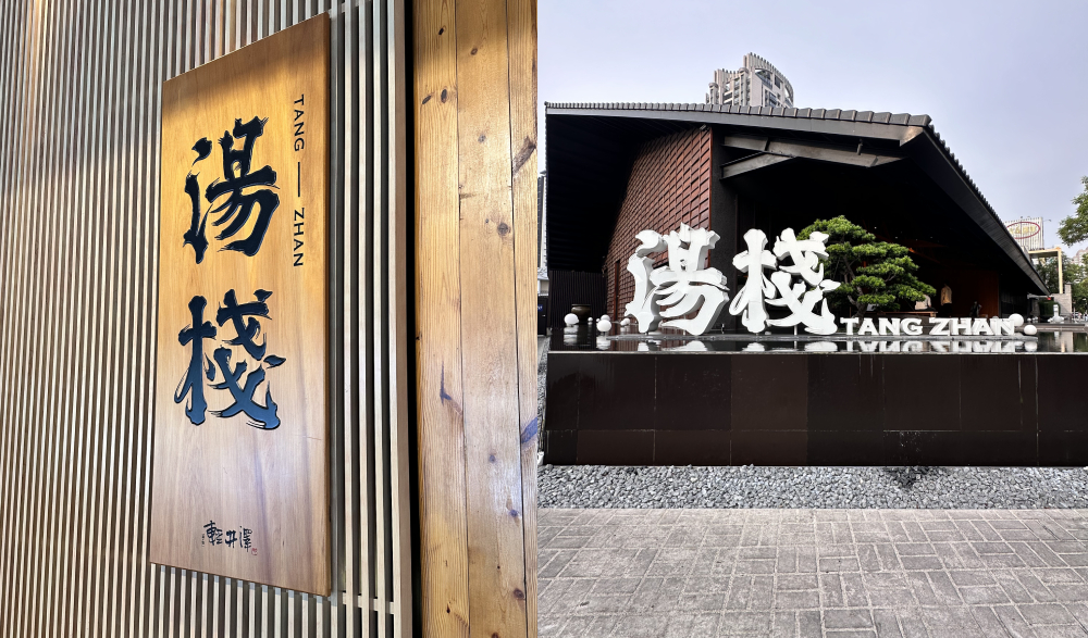 湯棧| 台中火鍋特色餐廳,個人麻油鍋、燒酒雞鍋,禪意氛圍搭配台語老歌,高CP值火鍋推薦 - 第1張圖
