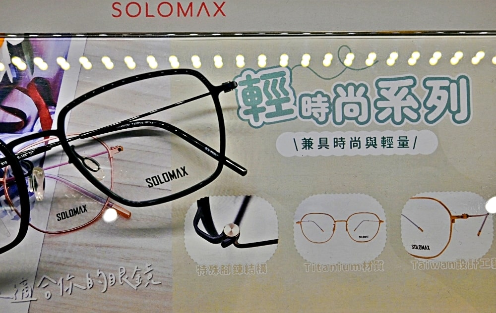 SOLOMAX快時尚眼鏡|上百款鏡框自由試戴無壓力,30分鐘快速交件的平價配鏡 - 第26張圖
