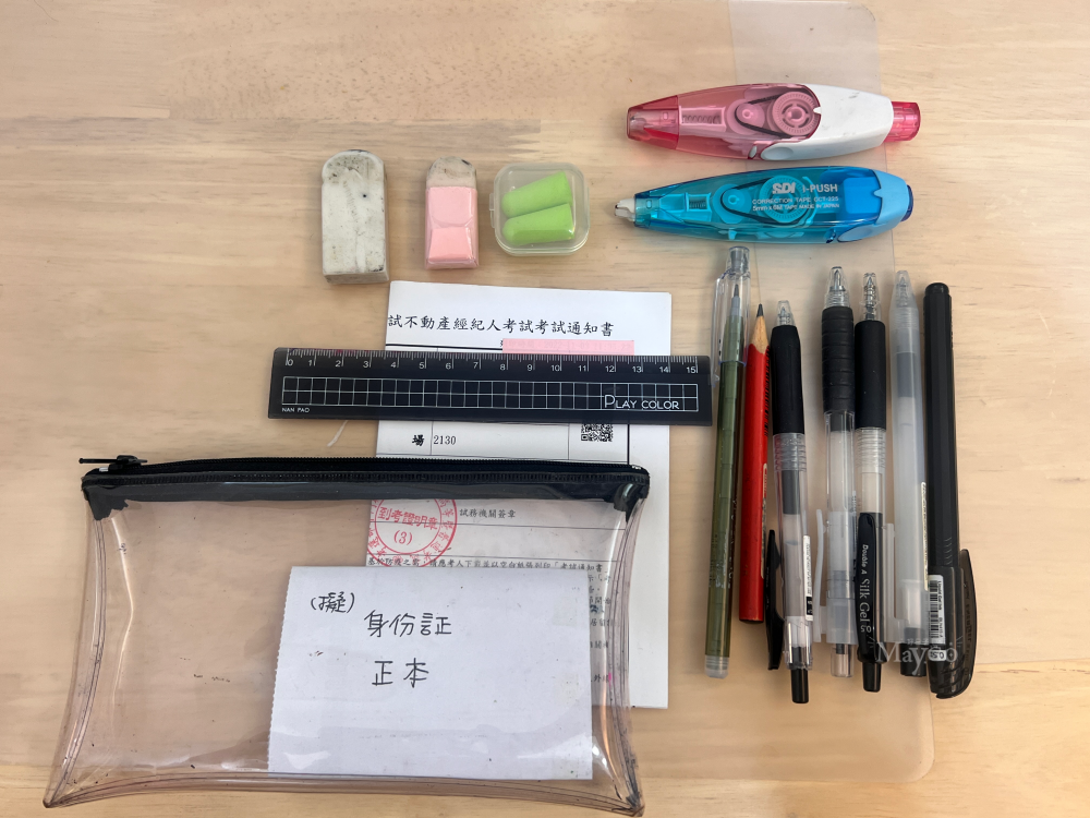 不動產經紀人考試文具準備範例
