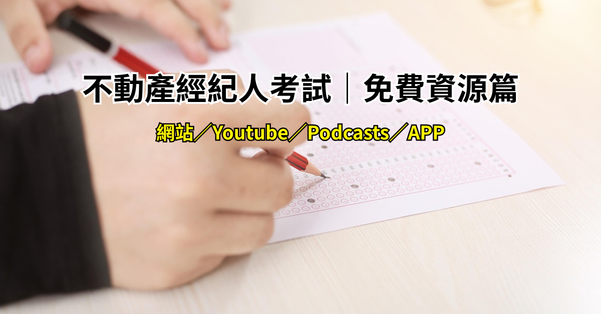 不動產經紀人考試｜免費資源｜小額訂閱頻道｜不動產證照考試資源