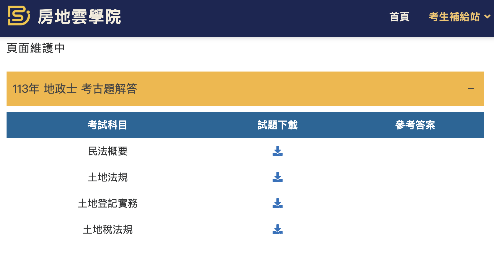 不動產經紀人考試｜免費資源｜小額訂閱頻道｜不動產證照考試資源